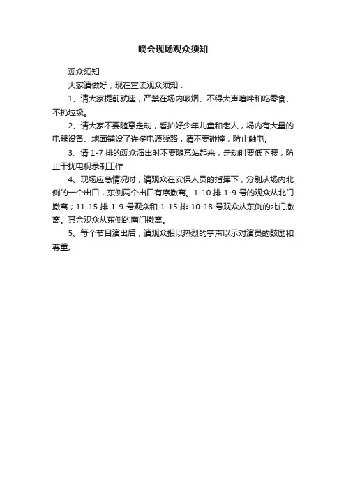 晚会现场观众须知