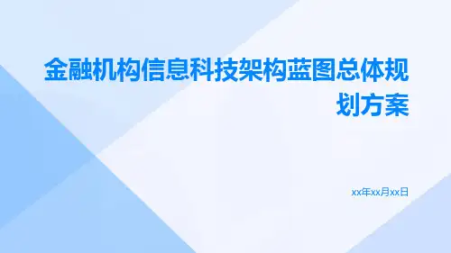 金融机构信息科技架构蓝图总体规划方案
