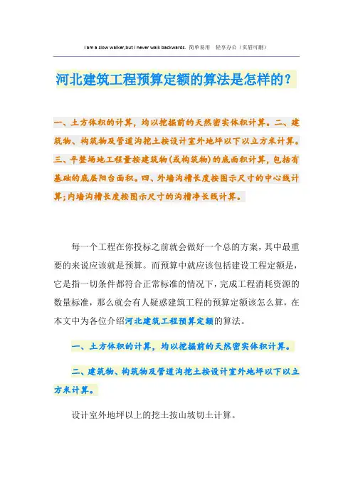 河北建筑工程预算定额的算法是怎样的？