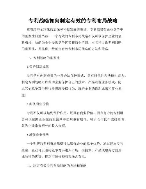 专利战略如何制定有效的专利布局战略