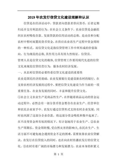 农发行信贷文化建设理解和认识-范文