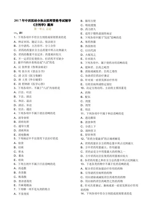 2017年中西医结合执业医师资格考试《方剂学》题库