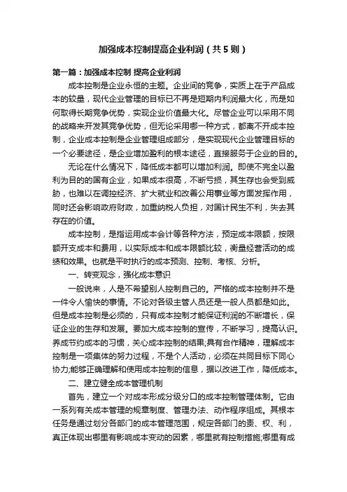 加强成本控制提高企业利润（共5则）