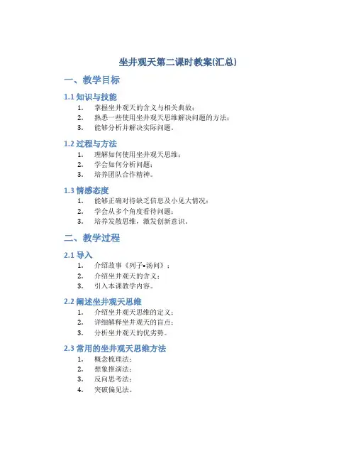 坐井观天第二课时教案(汇总)