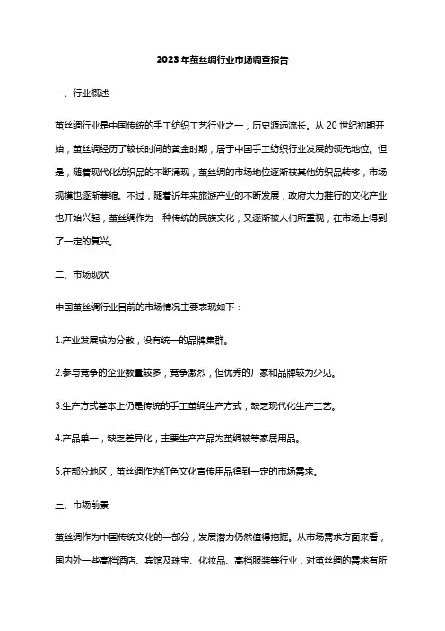2023年茧丝绸行业市场调查报告