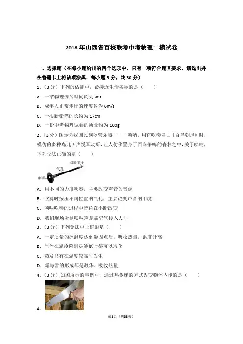 2018年山西省百校联考中考物理二模试卷及参考答案