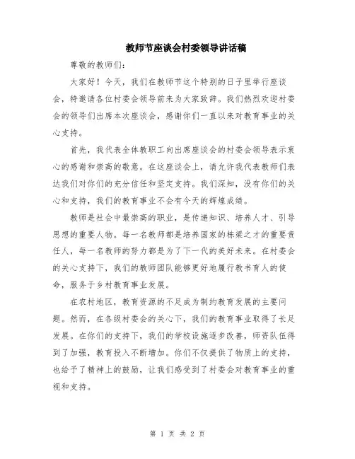 教师节座谈会村委领导讲话稿
