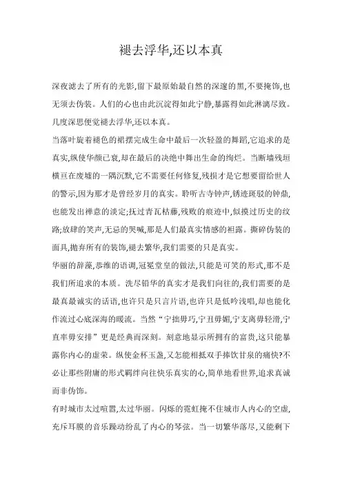 高中议论文褪去浮华,还以本真