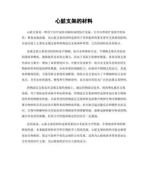 心脏支架的材料