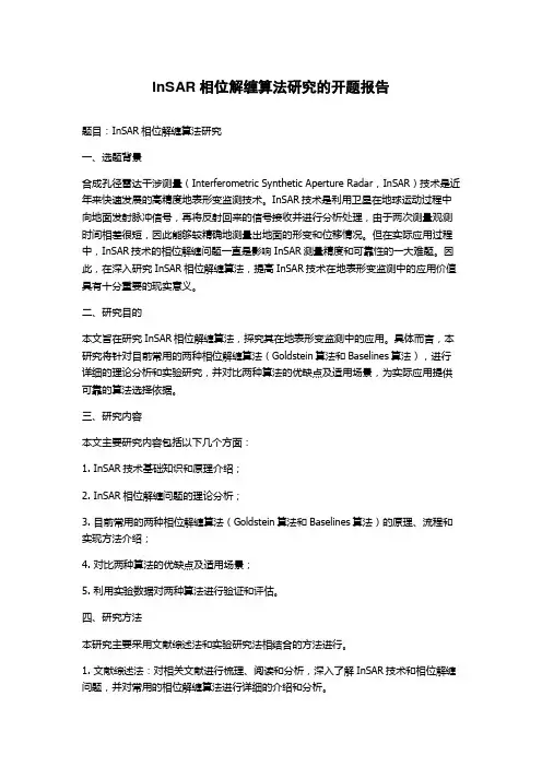 InSAR相位解缠算法研究的开题报告