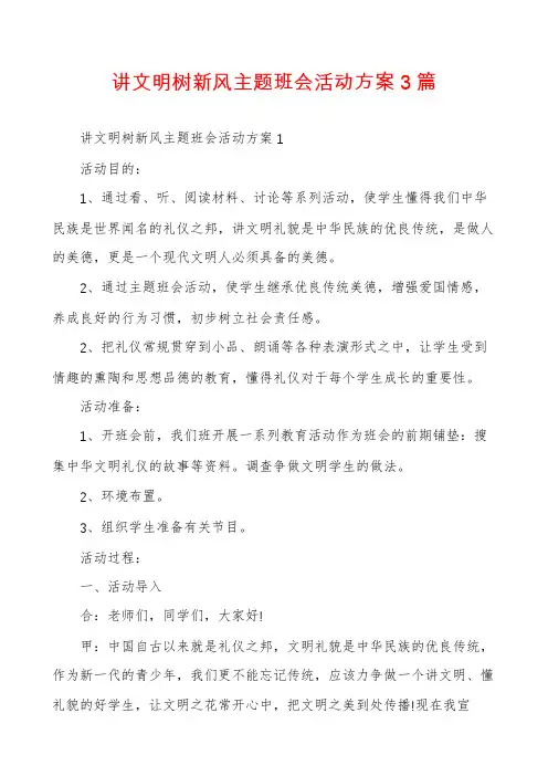 讲文明树新风主题班会活动方案3篇