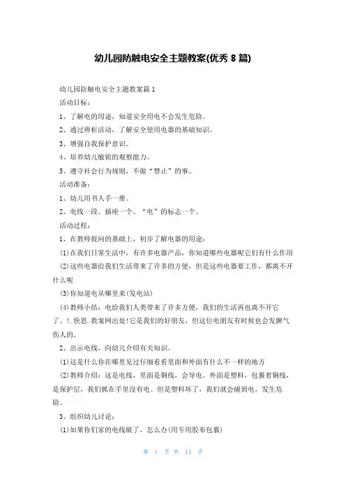 幼儿园防触电安全主题教案(优秀8篇)