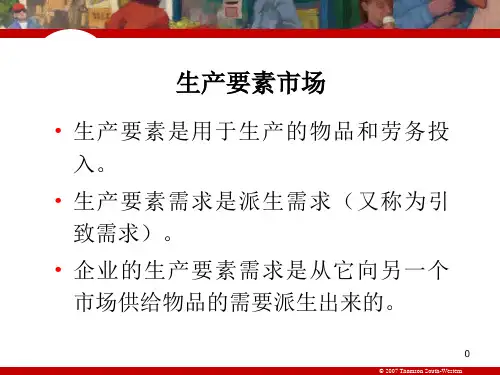 18章生产要素市场