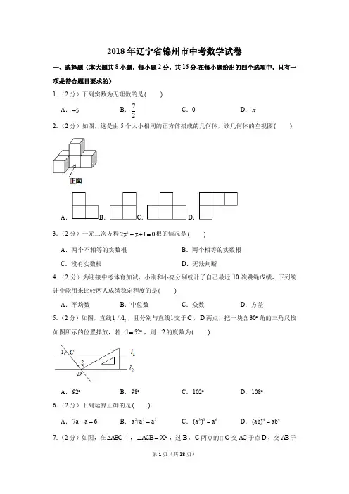 2018年辽宁省锦州市中考数学试卷