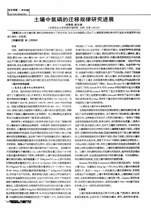 土壤中氮磷的迁移规律研究进展