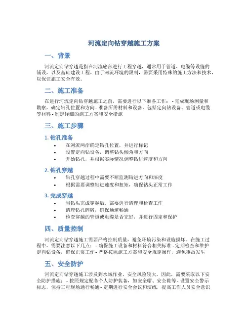 河流定向钻穿越施工方案