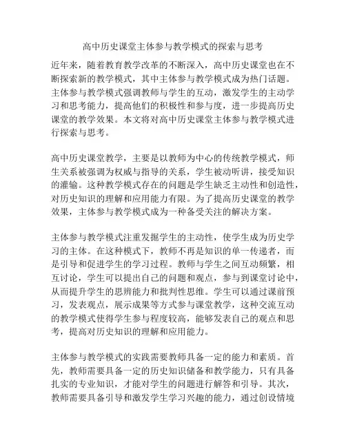 高中历史课堂主体参与教学模式的探索与思考