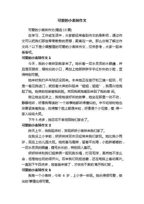 可爱的小表妹作文（精选15篇）