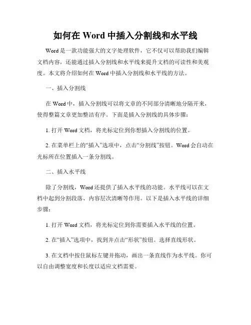 如何在Word中插入分割线和水平线