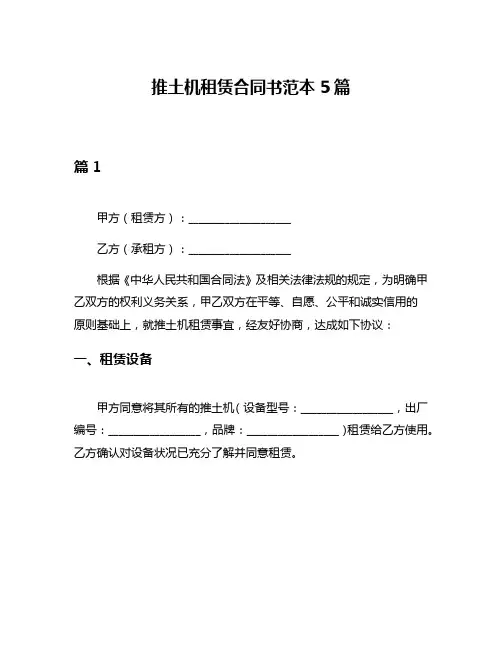 推土机租赁合同书范本5篇