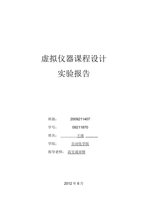 虚拟仪器课程设计实验报告