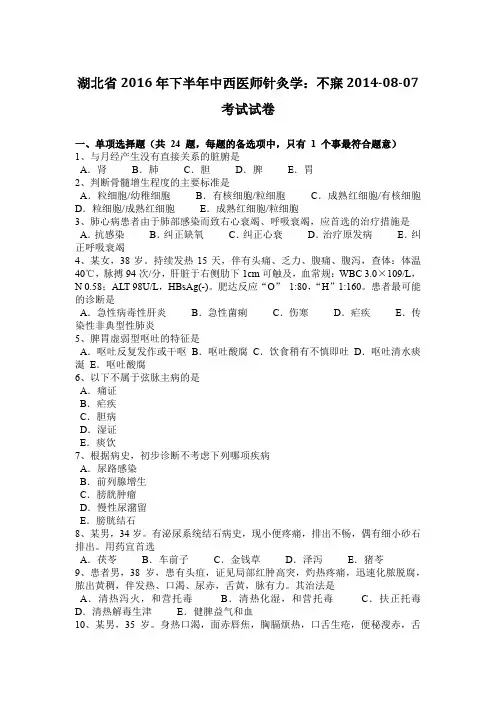湖北省2016年下半年中西医师针灸学：不寐2014-08-07考试试卷
