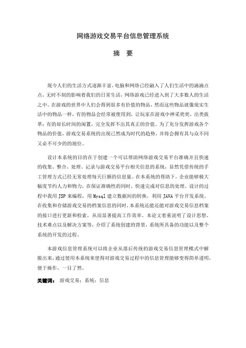 游戏交易平台信息系统管理系统毕业设计论文设计