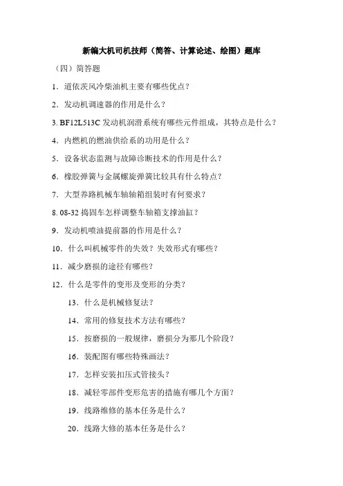 新编大机司机技师(简答、计算、论述、绘图)