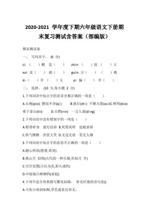 2020-2021 学年度下期六年级语文下册期末复习测试含答案(部编版)