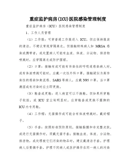 重症监护病房(ICU)医院感染管理制度