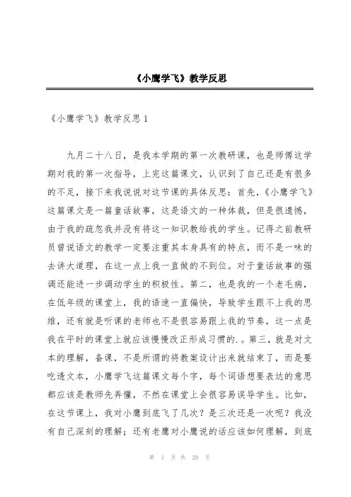 《小鹰学飞》教学反思