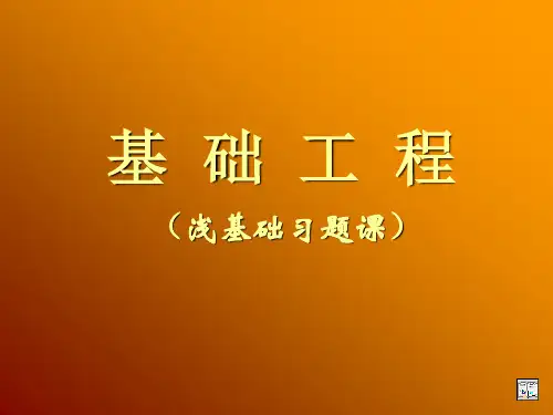2浅基础习题