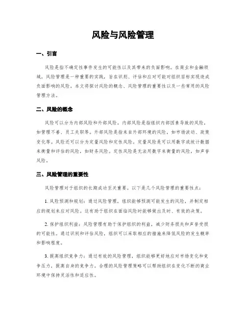 风险与风险管理