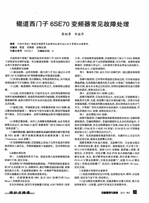 辊道西门子6SE70变频器常见故障处理