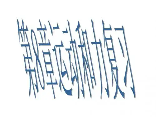 8.4运动和力复习