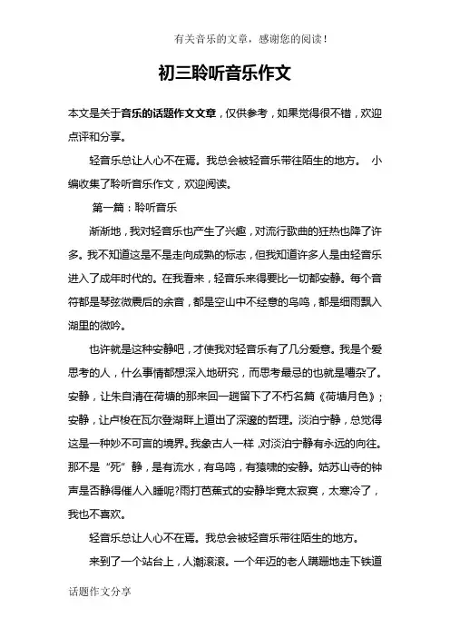 初三聆听音乐作文