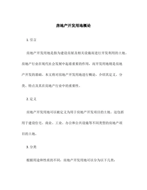 房地产开发用地概论