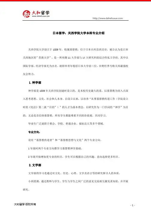 日本留学：关西学院大学本科专业介绍