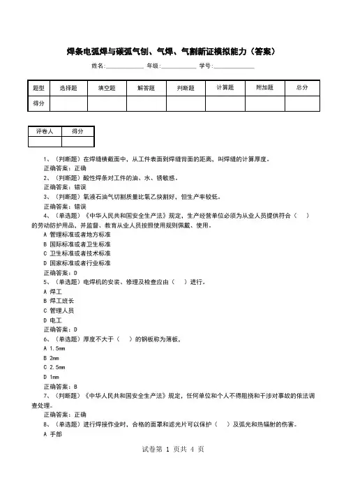 焊条电弧焊与碳弧气刨、气焊、气割新证模拟能力(答案)