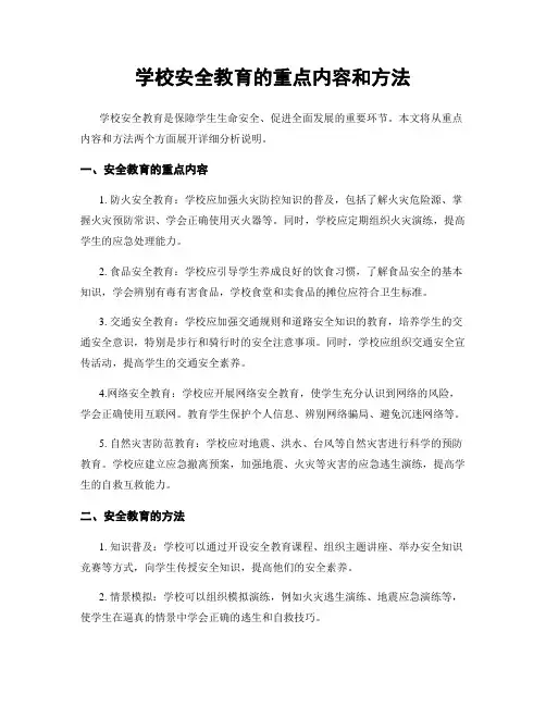 学校安全教育的重点内容和方法