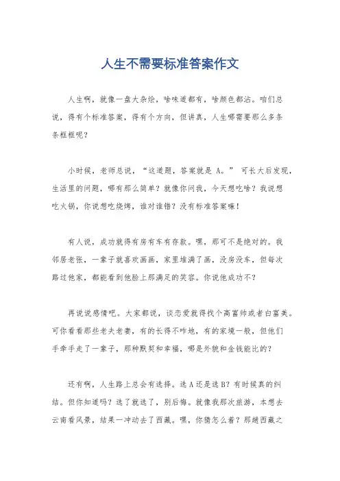 人生不需要标准答案作文