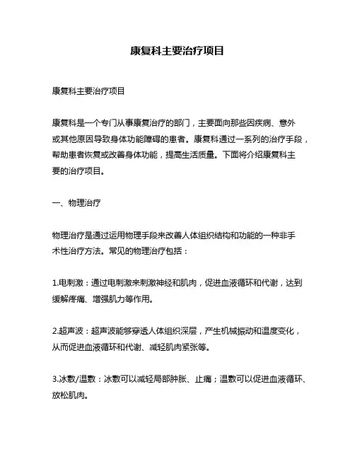 康复科主要治疗项目