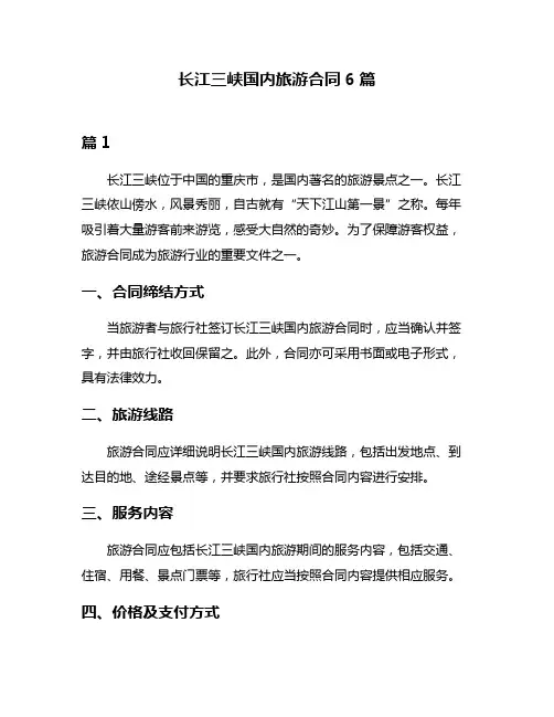 长江三峡国内旅游合同6篇