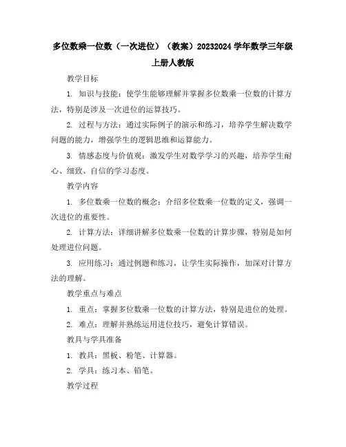 多位数乘一位数(一次进位)(教案)2023-2024学年数学三年级上册-人教版