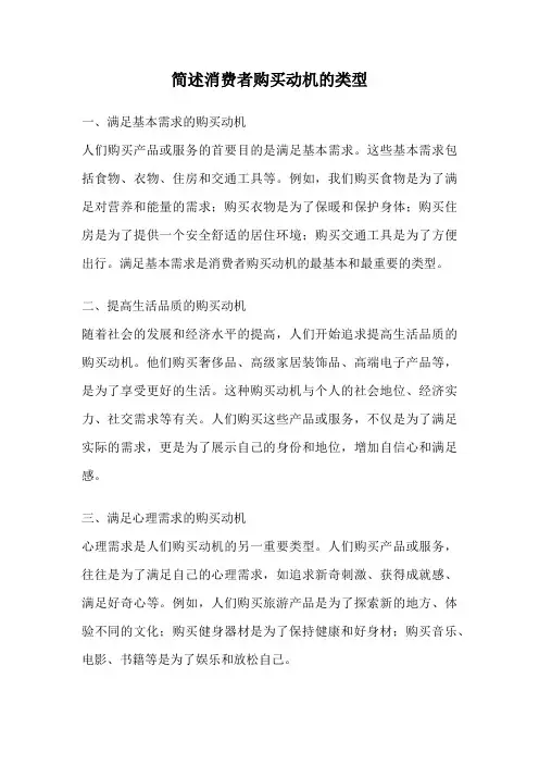 简述消费者购买动机的类型