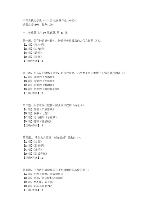 东师-《中国古代文学史(一)》2023年秋学期在线作业1-答案4