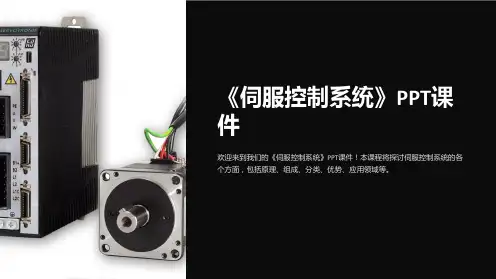 《伺服控制系统》课件