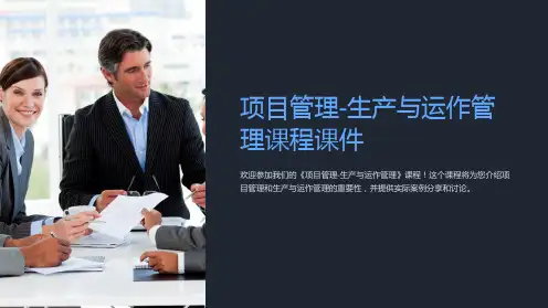 项目管理-生产与运作管理课程课件
