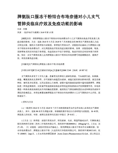 脾氨肽口服冻干粉结合布地奈德对小儿支气管肺炎临床疗效及免疫功