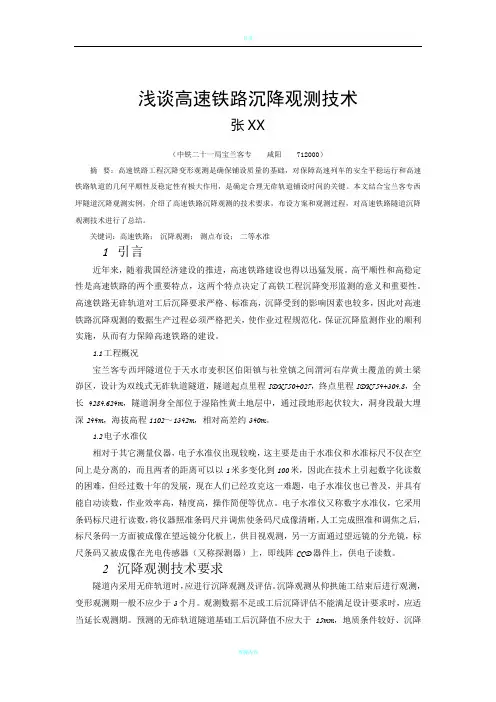 浅谈高速铁路沉降观测技术